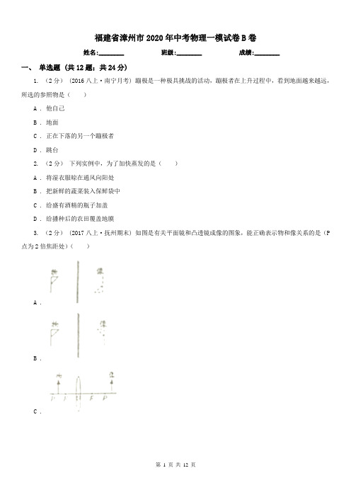 福建省漳州市2020年中考物理一模试卷B卷