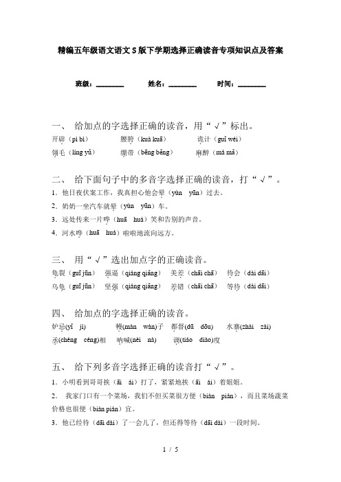 精编五年级语文语文S版下学期选择正确读音专项知识点及答案