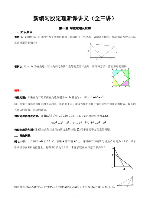 新编勾股定理新课讲义(全三讲)