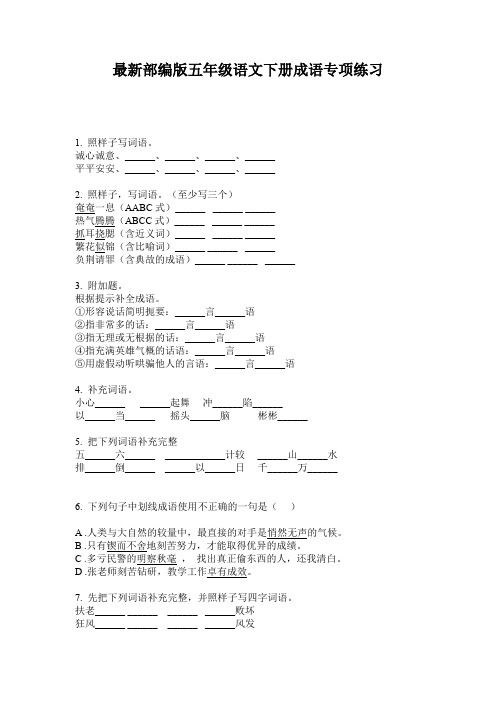 最新部编版五年级语文下册成语专项练习