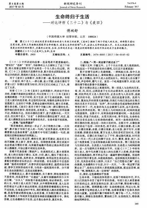 生命终归于生活——对比评析《三十二》与《麦田》