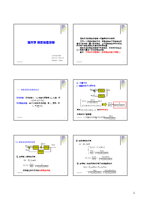 第六节稳态误差分析