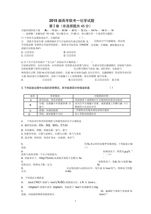 2015届高考联考一化学试题