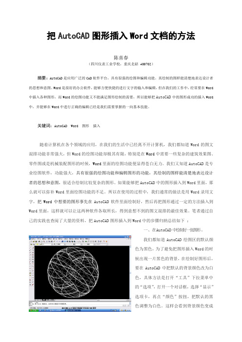 把autocad文件放入word的方法