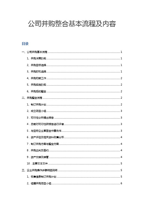 (金融(并购公司并购整合基本流程及内容