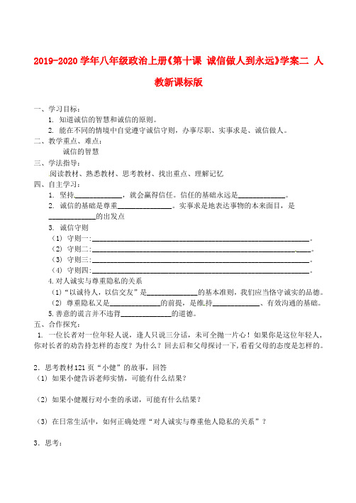 2019-2020学年八年级政治上册《第十课 诚信做人到永远》学案二 人教新课标版.doc