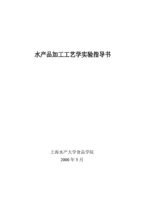 水产品加工工艺实验