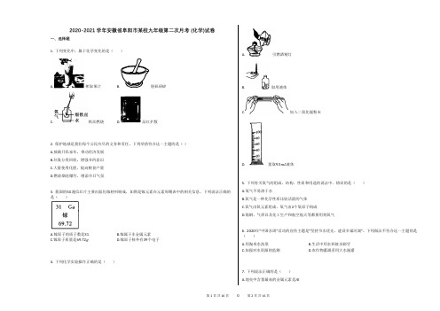 2020-2021学年安徽省阜阳市某校九年级第二次月考_(化学)试卷(附答案)