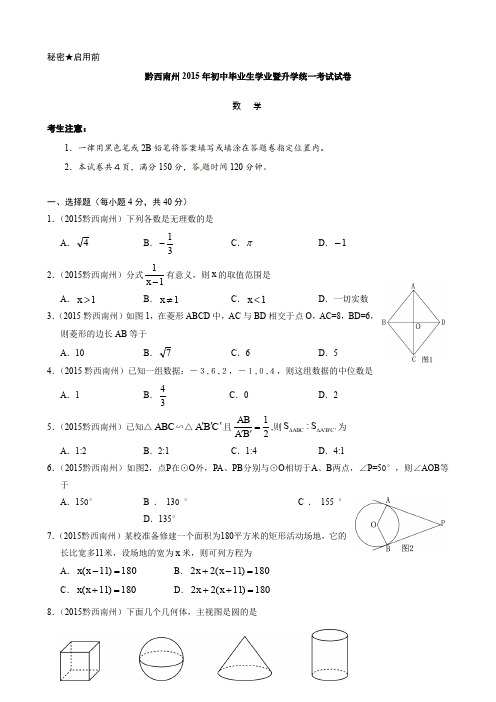 贵州省黔西南州2015年中考数学试题(word版,含答案)