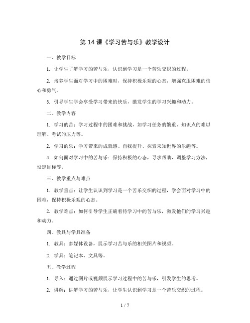 第14课《学习苦与乐》(教学设计)2023-2024学年心理健康四年级上册(苏教版)