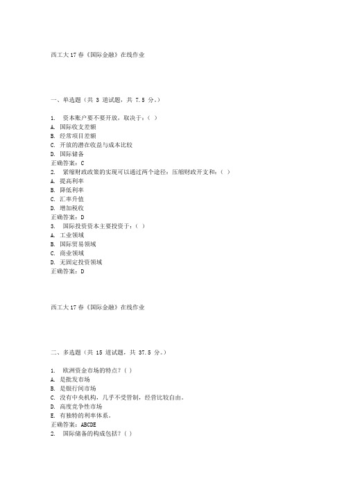 西工大17春《国际金融》在线作业