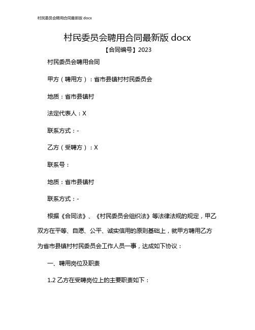 村民委员会聘用合同最新版docx