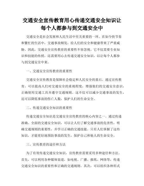 交通安全宣传教育用心传递交通安全知识让每个人都参与到交通安全中