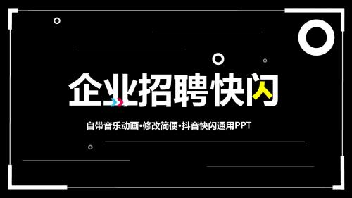 企业招聘校园招聘宣讲发布会风格快闪PPT