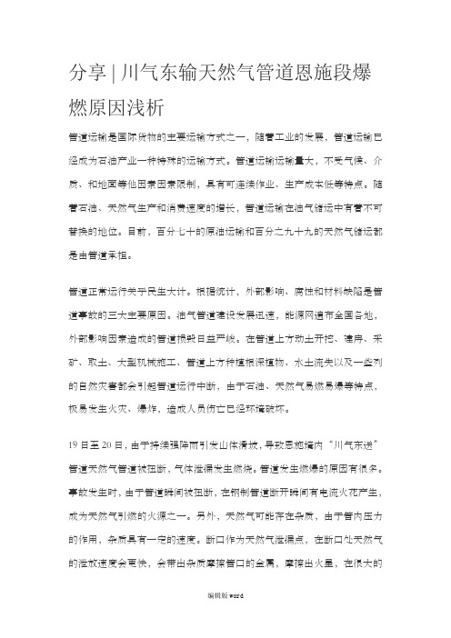 川气东输天然气管道恩施段爆燃原因浅析