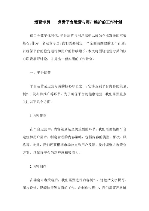 运营专员——负责平台运营与用户维护的工作计划