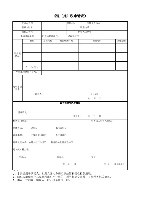 《退(抵)税申请表》