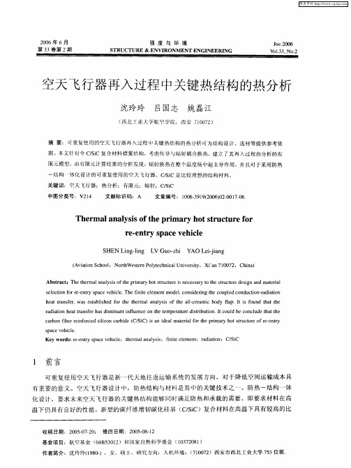 空天飞行器再入过程中关键热结构的热分析