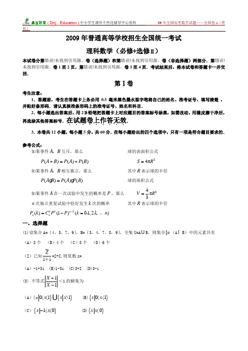 2009年全国高考数学试题——全国卷1(理科)含答案