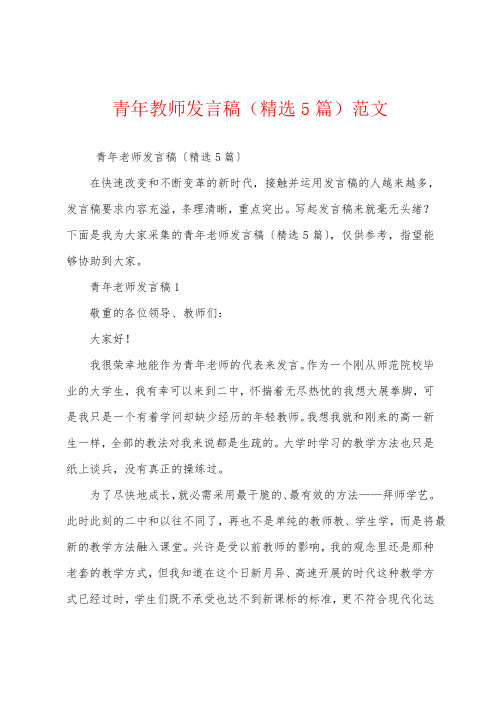 青年教师发言稿(精选5篇)范文