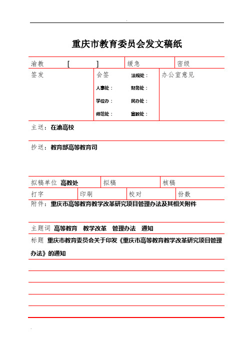 重庆市高等教育教学改革研究项目管理办法