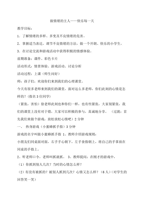 做情绪的主人——快乐每一天教案备课教学设计