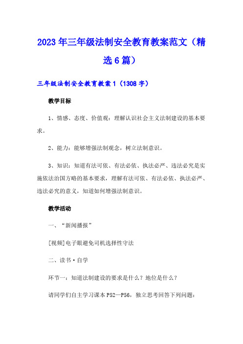 2023年三年级法制安全教育教案范文(精选6篇)