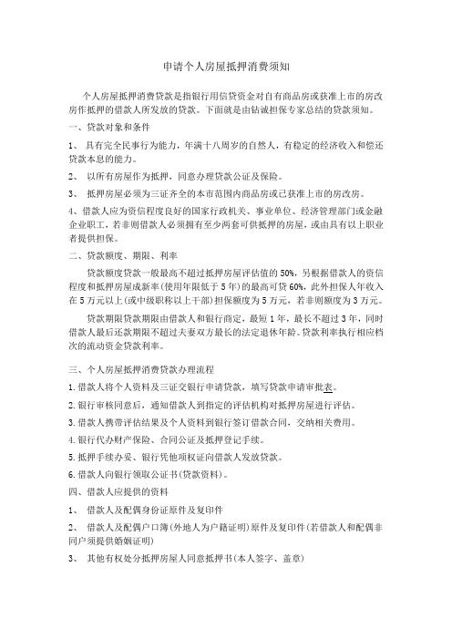 申请个人房屋抵押消费须知