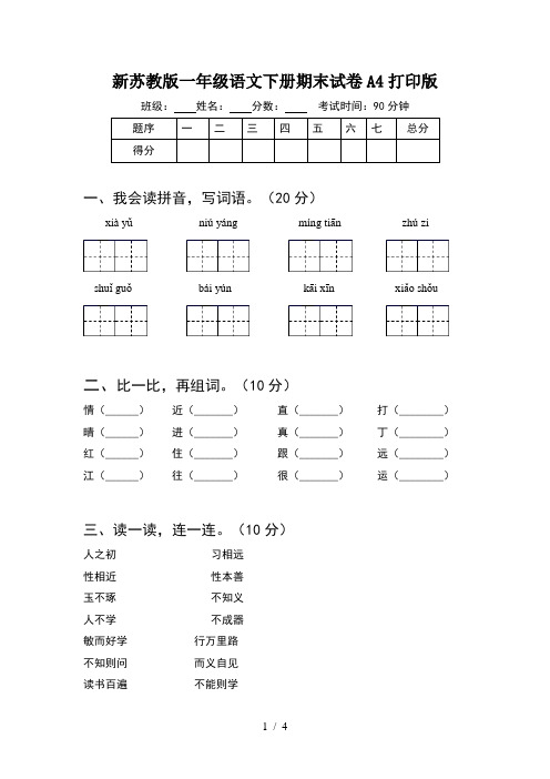 新苏教版一年级语文下册期末试卷A4打印版