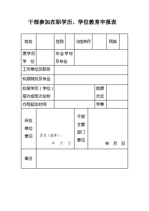 干部参加在职学历、学位教育申报表