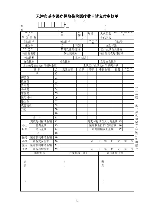 2号表-天津市基本医疗保险住院医疗费申请支付审核单