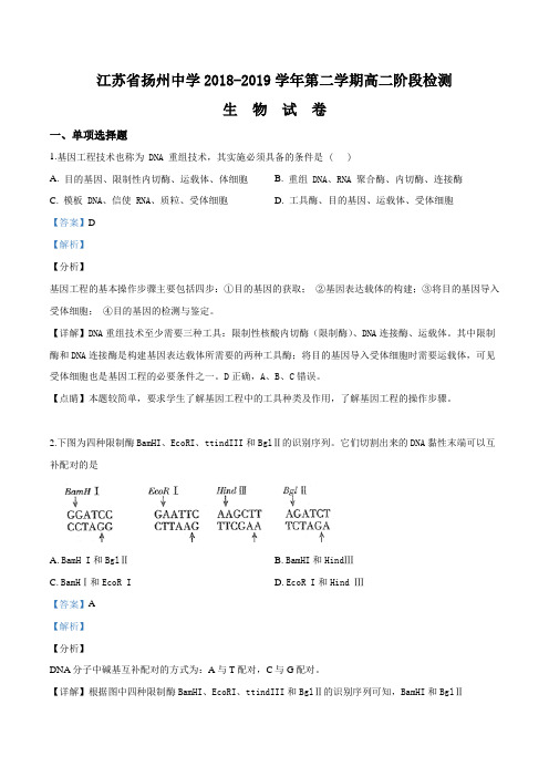 江苏省扬州中学2018-2019学年高二下学期4月月考试生物试题(解析版)