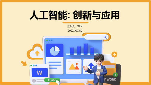 人工智能的创新与应用ppt