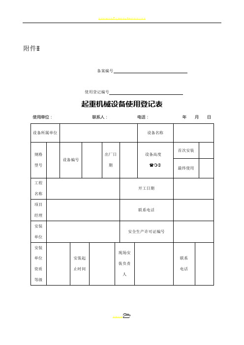 起重机械设备使用登记表