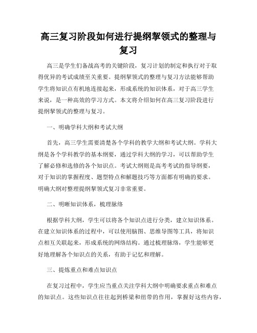 高三复习阶段如何进行提纲挈领式的整理与复习