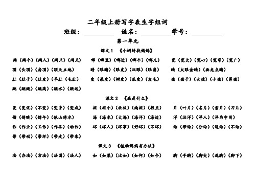 新部编本 二年级语文上册生字组词