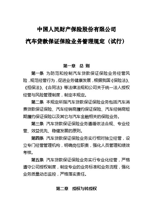 汽车贷款保证保险业务管理规定(试行)