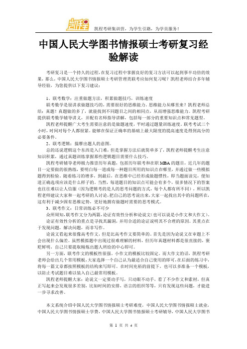 中国人民大学图书情报硕士考研复习经验解读