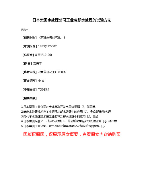 日本栗田水处理公司工业冷却水处理的试验方法