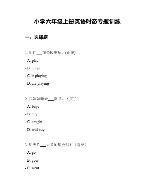 小学六年级上册英语时态专题训练