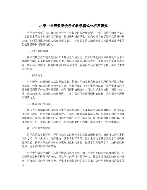 小学中年级数学快乐式教学模式分析及研究