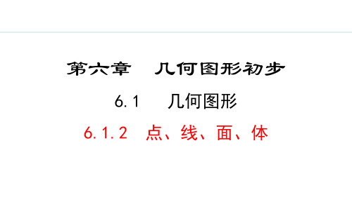 人教版七年级数学上册《点、线、面、体》几何图形初步PPT优质课件