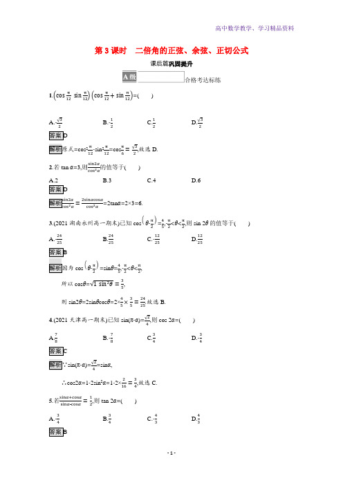 新教材高中数学第五章三角函数5 5三角恒等变换5 5 1第3课时二倍角的正弦余弦正切公式课后篇巩固提