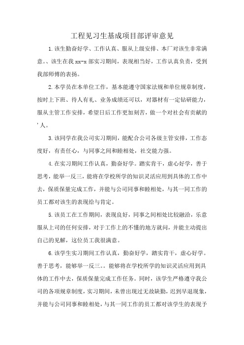 工程见习生基成项目部评审意见