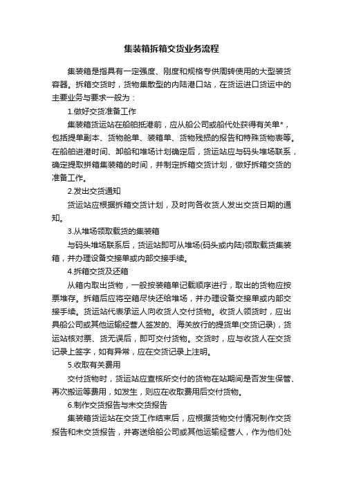 集装箱拆箱交货业务流程