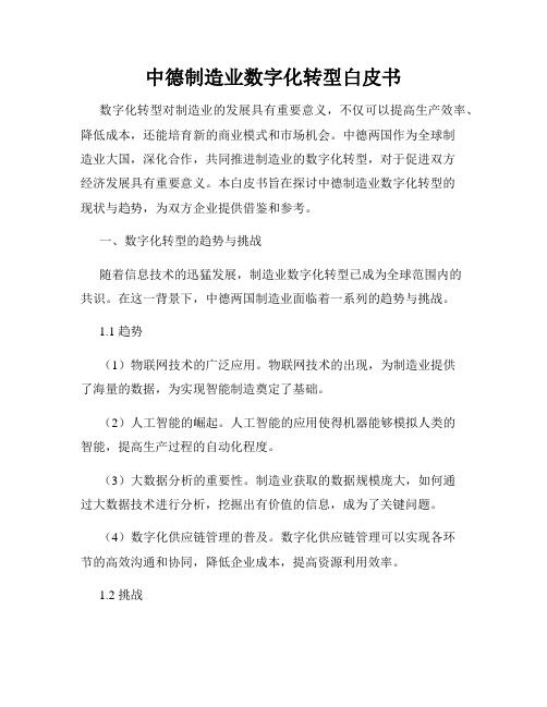 中德制造业数字化转型白皮书