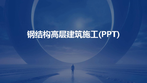 钢结构高层建筑施工(PPT)