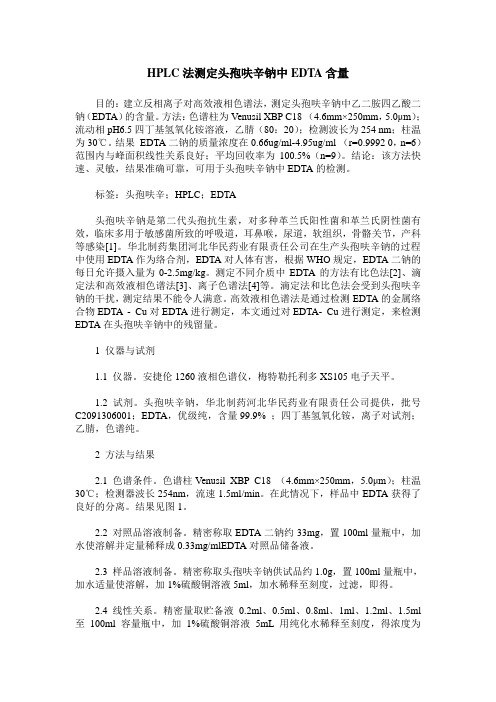 HPLC法测定头孢呋辛钠中EDTA含量