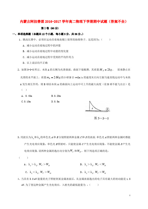 内蒙古阿拉善盟17学年高二物理下学期期中试题(答案不全)