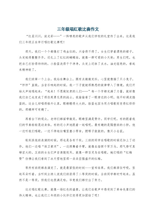 三年级唱红歌比赛作文